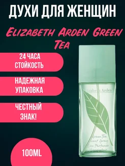 Духи Зеленый чай женские Elizabeth Arden Green Tea 100 мл