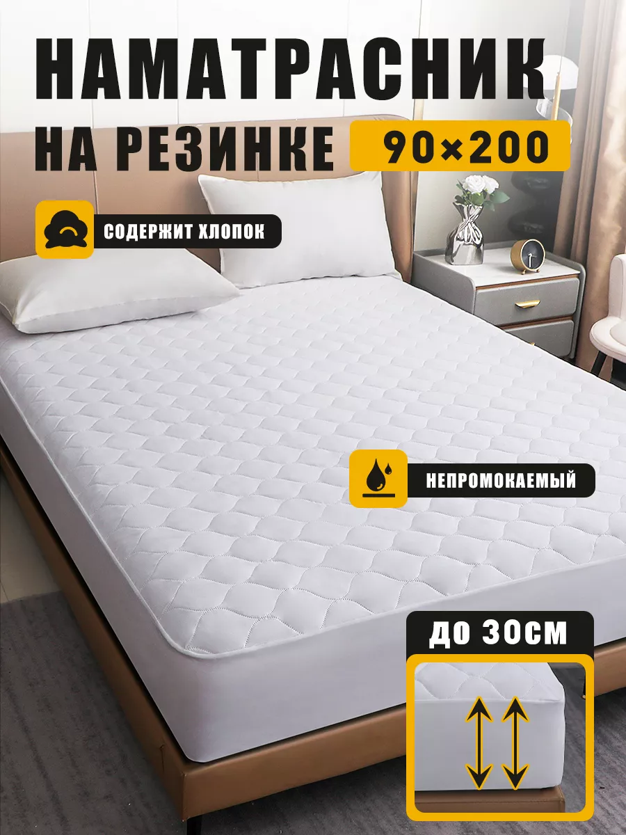 Наматрасник 90х200 на резинке