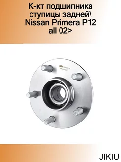 К-кт подшипника ступицы задней Nissan Primera P12 all 02>