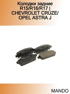 Колодки задние R15 R16 R17 CHEVROLET CRUZE OPEL ASTRA J