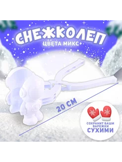 Снежколеп-песколеп «Скафандр», цвета МИКС