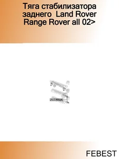 Тяга стабилизатора заднего Land Rover Range Rover all 02>