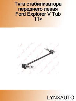 Тяга стабилизатора переднего левая Ford Explorer V Tub 11>