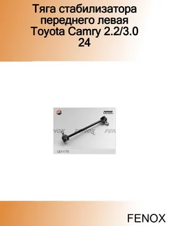 Тяга стабилизатора переднего левая Toyota Camry 2.2 3.0 24