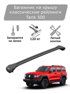 Багажник на крышу Condor black Tank 300