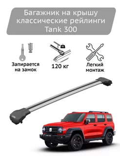 Багажник на крышу Condor silver Tank 300 Lux 252511524 купить за 13 762 ₽ в интернет-магазине Wildberries