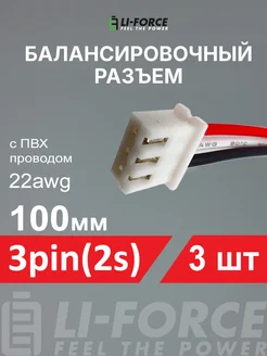 Балансировочный разъем 3pin(2s XH) ПВХ провод 22awg 100мм3шт Li-Force 252511998 купить за 479 ₽ в интернет-магазине Wildberries