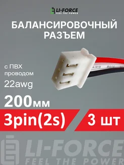 Балансировочный разъем 3pin(2s XH) ПВХ провод 22awg 200мм3шт Li-Force 252511999 купить за 532 ₽ в интернет-магазине Wildberries