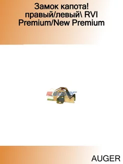 Замок капота! правый левый RVI Premium New Premium