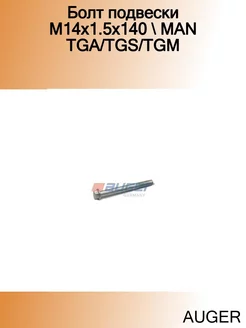 Болт подвески M14x1.5x140 MAN TGA TGS TGM