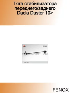 Тяга стабилизатора переднего заднего Dacia Duster 10>