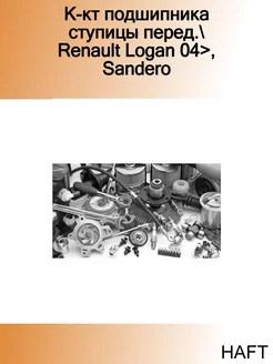 К-кт подшипника ступицы перед. Renault Logan 04>, Sandero