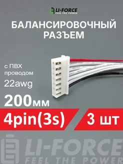 Балансировочный разъем 4pin(3s XH) ПВХ провод 22awg200мм 3шт Li-Force 252515341 купить за 585 ₽ в интернет-магазине Wildberries