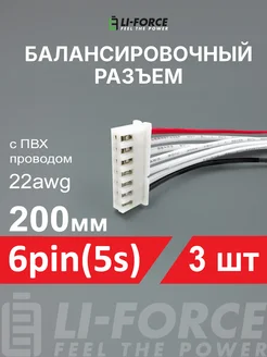 Балансировочный разъем 6pin(5s XH) ПВХ провод 22awg200мм 3шт Li-Force 252515996 купить за 629 ₽ в интернет-магазине Wildberries