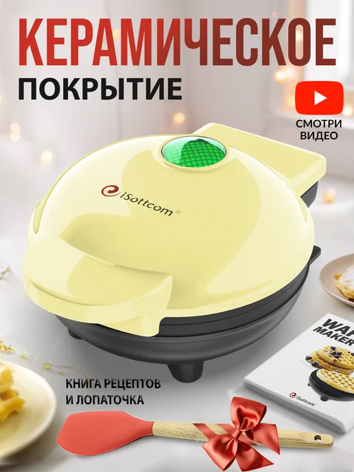 iSottcom Вафельница электрическая для венских вафель, желтый
