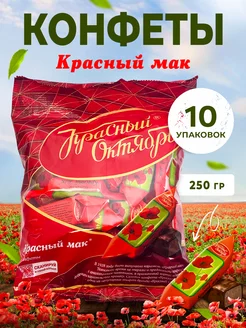 Конфеты шоколадные Красный мак набор 250 гр. 10 шт