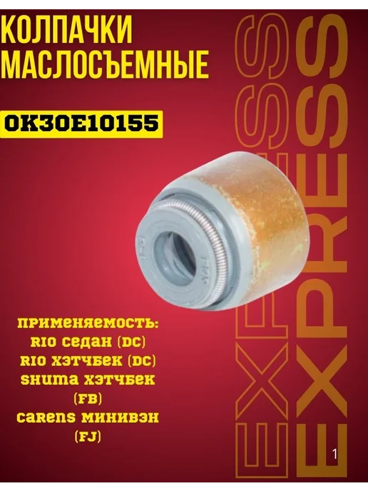 Колпачки маслосъемные 0K30E-10155 Kia Rio Shuma Carens, вариант