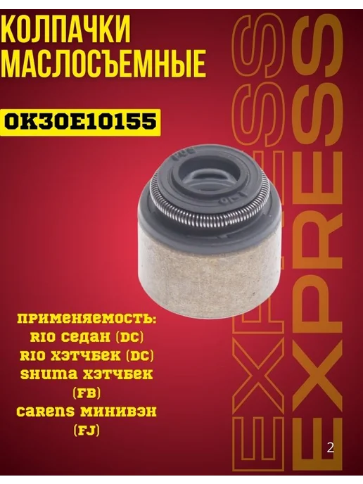 Колпачки маслосъемные 0K30E-10155 Kia Rio Shuma Carens, вариант, фото 2