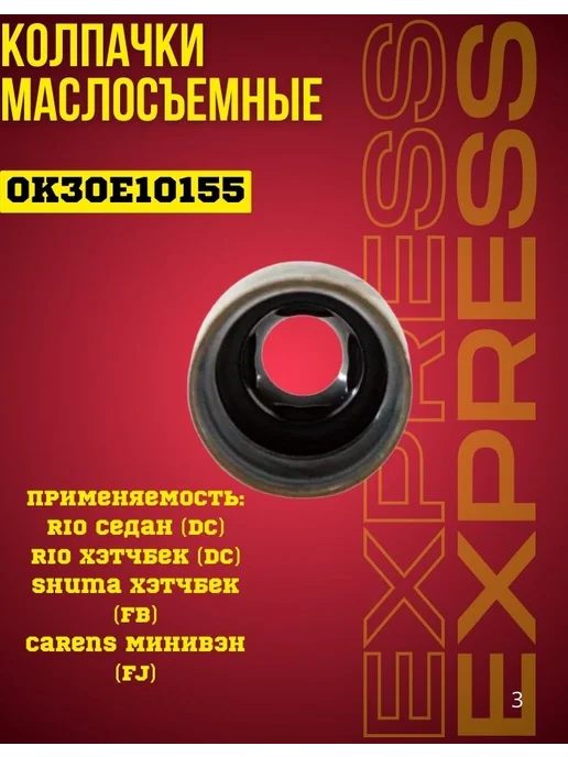 Колпачки маслосъемные 0K30E-10155 Kia Rio Shuma Carens, вариант, фото 3