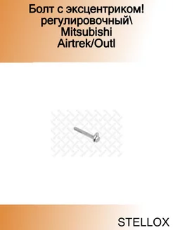 Болт с эксцентриком!регулировочный Mitsubishi Airtrek Outl