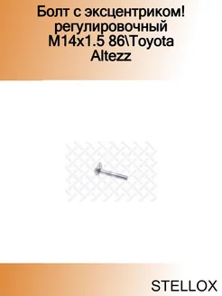 Болт с эксцентриком!регулировочный M14x1.5 86 Toyota Altezz