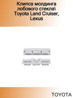 Клипса молдинга лобового стекла Land Cruiser, Lexus