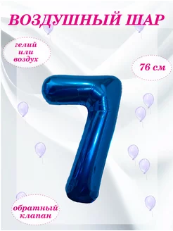 Воздушный шар-цифра "7", 76см