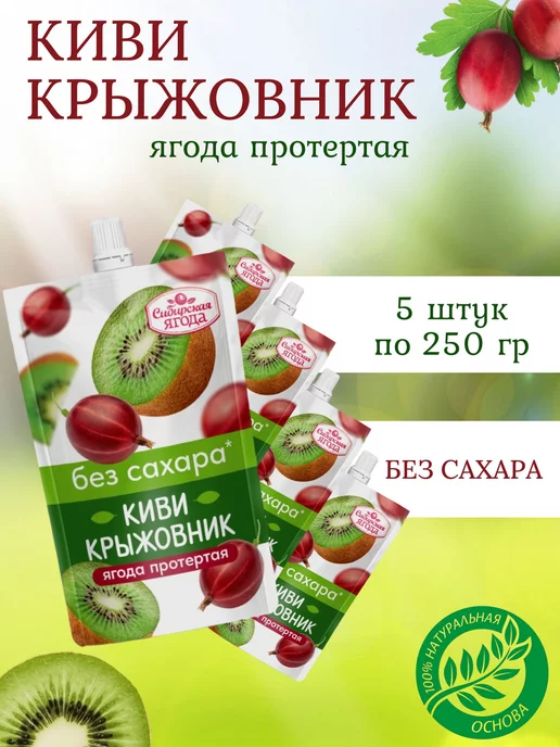 Sava Киви крыжовник протертые без сахара, 5 шт по 250 гр, 5 шт, 250 г, фото 2