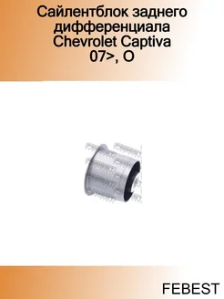 Сайлентблок заднего дифференциала Chevrolet Captiva 07>, O