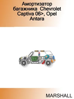 Амортизатор багажника Chevrolet Captiva 06>, Opel Antara