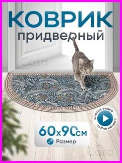 Коврик в прихожую для обуви придверный Casa 252530347 купить за 805 ₽ в интернет-магазине Wildberries