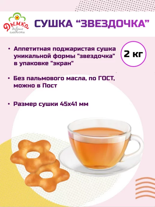 Дымка Сушки бараночные Звездочка, 2 кг, 2 кг, фото 2