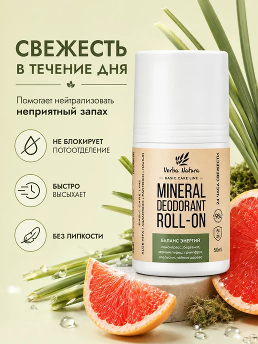 Verba Natura Шариковый дезодорант Баланс энергий 50 мл, 50 мл, фото 2