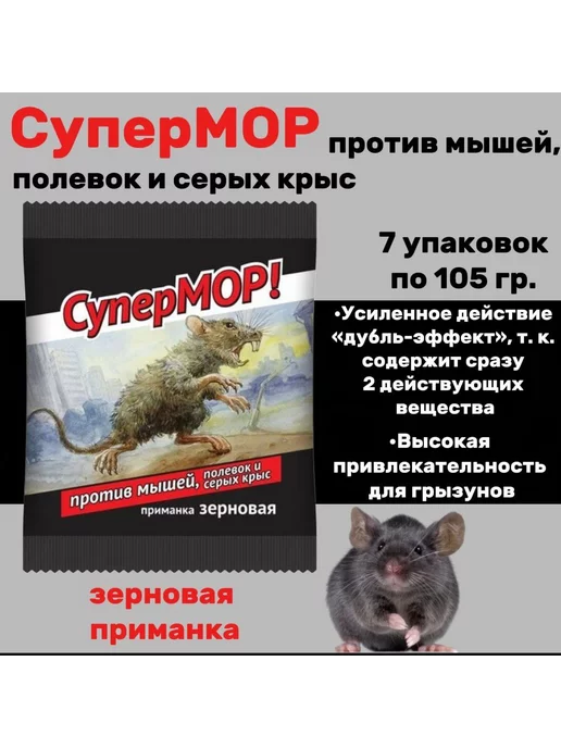Ваше Хозяйство Супермор зерно от крыс и мышей 7шт по 105гр, 7 шт, 105 г, фото 3