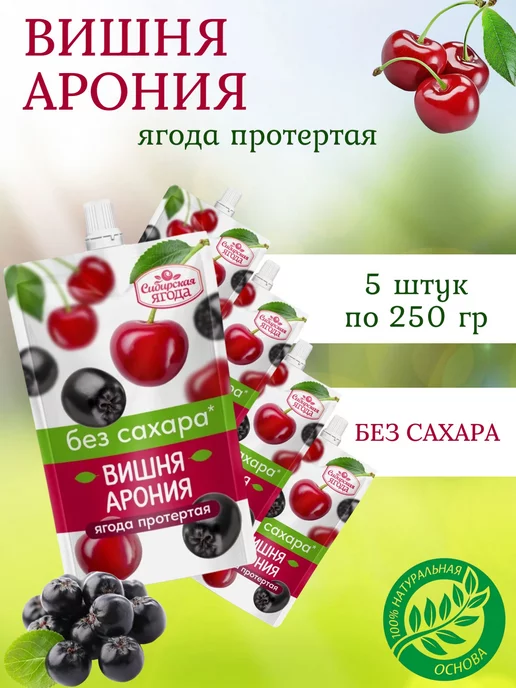 Sava Вишня арония протертые без сахара, 5 шт по 250 гр, 5 шт, 250 г, фото 2