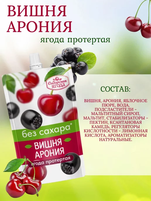 Sava Вишня арония протертые без сахара, 5 шт по 250 гр, 5 шт, 250 г, фото 4