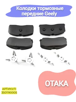 Колодки тормозные передние Geely Otaka