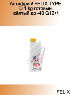 Антифриз! TYPE D 1 kg готовый жёлтый до -40 G12+