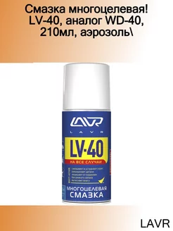 Смазка многоцелевая! LV-40, аналог WD-40, 210мл, аэрозоль