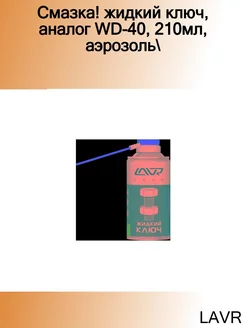 Смазка! жидкий ключ, аналог WD-40, 210мл, аэрозоль