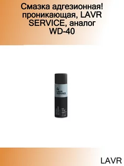 Смазка адгезионная! проникающая, SERVICE, аналог WD-40