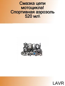 Смазка цепи мотоцикла! Спортивная аэрозоль 520 мл