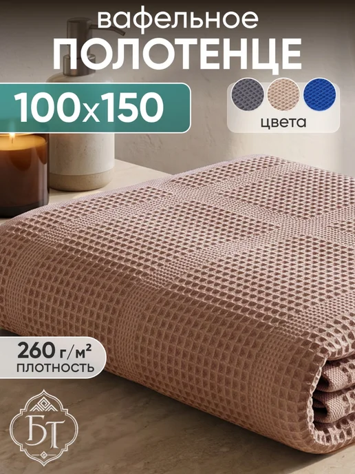 Баракат-текс Полотенце банное вафельное 65х135, 100x150