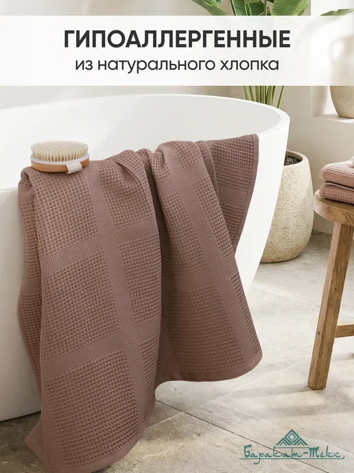 Баракат-текс Полотенце банное вафельное 65х135, 100x150, фото 2