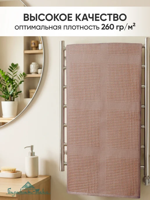 Баракат-текс Полотенце банное вафельное 65х135, 100x150, фото 3
