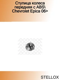 Ступица колеса передняя с ABS Chevrolet Epica 06>