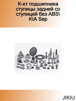 К-кт подшипника ступицы задней со ступицей без ABS KIA Sep