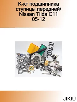 К-кт подшипника ступицы передней Nissan Tiida C11 05-12