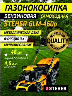 Самоходная газонокосилка бензиновая GLM-460p