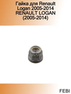 Гайка для Renault Logan 2005-2014 RENAULT LOGAN (2005-2014)